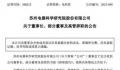 电科院董事长和一众高管集体辞职 内斗再升级