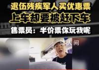 退伍军人买优惠票乘车遭拒 官方立案