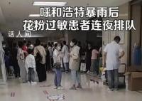 卫健委回应“雷暴哮喘”患者增多