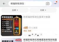 网友花式晒核辐射仪离奇反应 消费者交智商税的可能性比较大