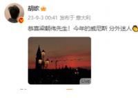 胡歌恭喜梁朝伟获威尼斯终身成就奖 今年的威尼斯分外迷人