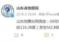 山东德州发生M2.8级地震 震源深度20公里