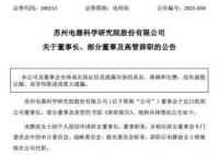 电科院董事长和一众高管集体辞职 内斗再升级
