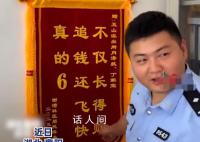 98年民警收到锦旗笑得合不拢嘴 不仅长得帅追钱还飞快