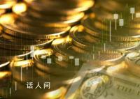 专家称A股遍地黄金没人捡 A股市场众多行业都是一个遍地黄金的状态