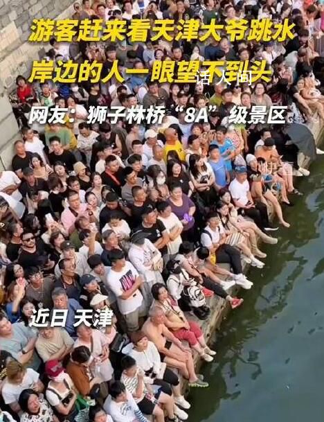 天津大爷已经没空跳水了 每天都在劝退年轻人
