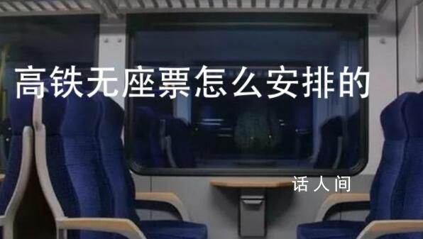 媒体:高铁站票坐价有违消费公平