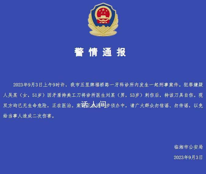 女子持刀刺伤牙医后自伤 警方通报