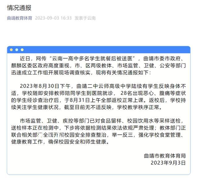 云南通报一高中多名学生就餐后送医 安排学生就诊后31日上午全部返校正常上课