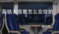 媒体:高铁站票坐价有违消费公平