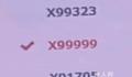河北车主运气爆表摇到X99999 引发网友热议
