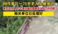 官方回应70岁老人景区坠崖身亡 目前相关单位已经处理好了后续事宜