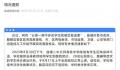 云南通报一高中多名学生就餐后送医 安排学生就诊后31日上午全部返校正常上课