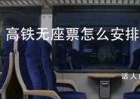 媒体:高铁站票坐价有违消费公平