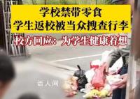 学生返校被保安搜身零食扔满地 引起了一些争议和质疑