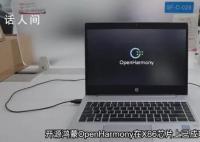 华为明年或将推出鸿蒙PC版 将开放全新的HarmonyOSNEXT系统底座给所有开发者