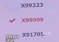 河北车主运气爆表摇到X99999 引发网友热议