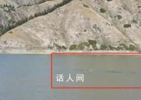天山天池拍到水怪?官方展开调查