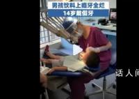 男孩喝饮料上瘾牙全烂14岁戴假牙 可乐雪碧却要连喝三瓶