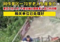 官方回应70岁老人景区坠崖身亡 目前相关单位已经处理好了后续事宜