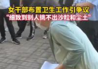 辽宁一干部要求打扫砖缝无尘土沙粒 还亲自示范怎么扫