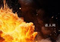 缅甸警局遭炸弹袭击致十余人受伤 导致包括多名警员