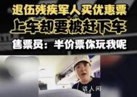 退伍军人优惠票乘车遭拒 官方立案
