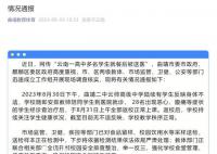云南通报一高中多名学生就餐后送医 安排学生就诊后31日上午全部返校正常上课