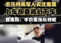 残疾军人买优惠票乘车遭拒 官方通报