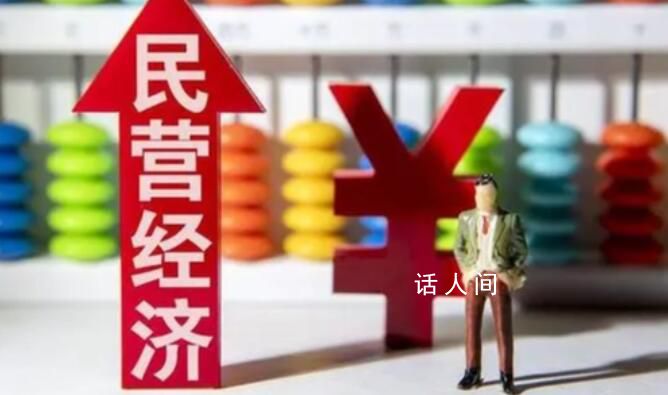 进一步激发民营经济活力动力 健全完善政企沟通机制