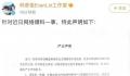 林彦俊工作室回应嫖娼传闻 消息不实