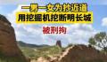 航拍被挖断的明长城 造成不可逆破坏