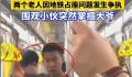 警方称地铁判官精神有问题 双方已达成共识