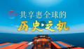 共享惠全球的历史之机 开放引领发展合作共赢未来