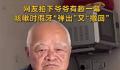 爷爷咳嗽不小心把假牙咳出迅速撤回 爷爷也忍不住笑了