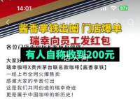 瑞幸给员工发红包 红包金额最高可达200元