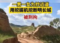 航拍被挖断的明长城 造成不可逆破坏