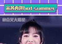 宋茜出道14周年跳Hot Summer