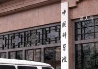 中国科学院新规:院士禁止参加应酬
