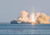 中国民营火箭首次海上发射成功 顺利将天启星座21星至24星送入800公里预定轨道