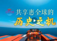 共享惠全球的历史之机 开放引领发展合作共赢未来