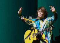 伍佰演唱会麦克风都不拿了 全场歌迷大合唱