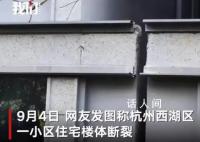 杭州一住宅楼楼体开裂?官方回应