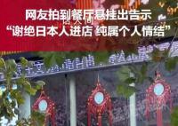大连一烤肉店挂牌谢绝日本人进入 纯属个人情结