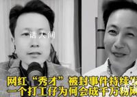 网红秀才曾发火怪粉丝不刷礼物 PK失败了会和粉丝发火