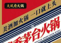 长沙一餐馆推出茅台火锅 用餐现场当面倒酒保真保正