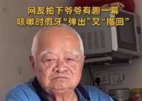 爷爷咳嗽不小心把假牙咳出迅速撤回 爷爷也忍不住笑了
