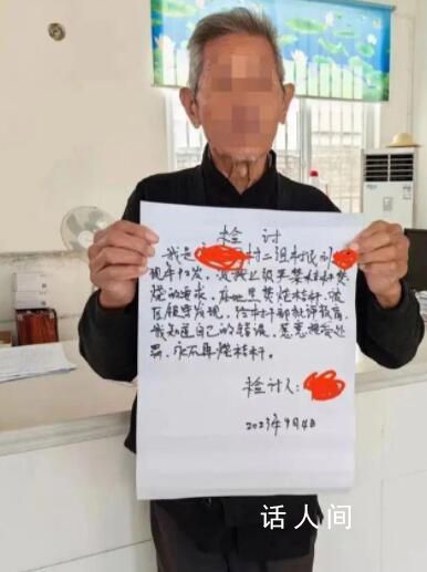 92岁大爷烧秸秆被要求写检讨 愿意接受处罚永不再烧秸杆
