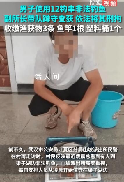男子使用12钩串非法钓鱼被刑拘 警方现场查获了3条渔获物