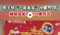 男子诈骗137万元买彩票仅剩6万 已被依法刑事拘留